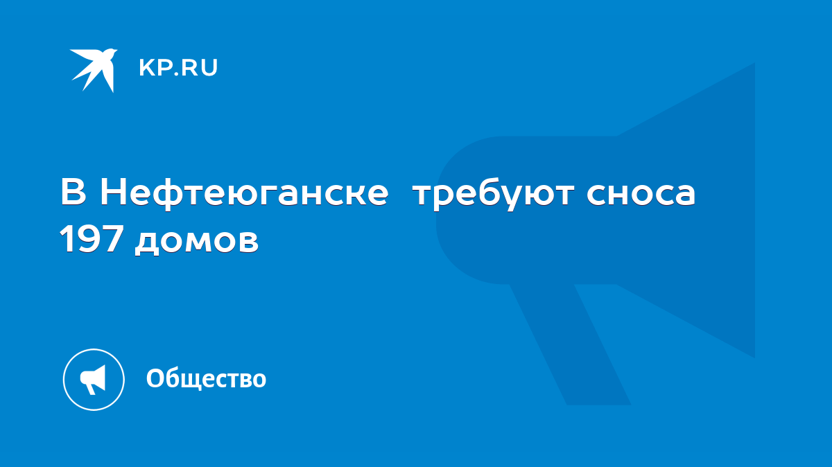 В Нефтеюганске требуют сноса 197 домов - KP.RU