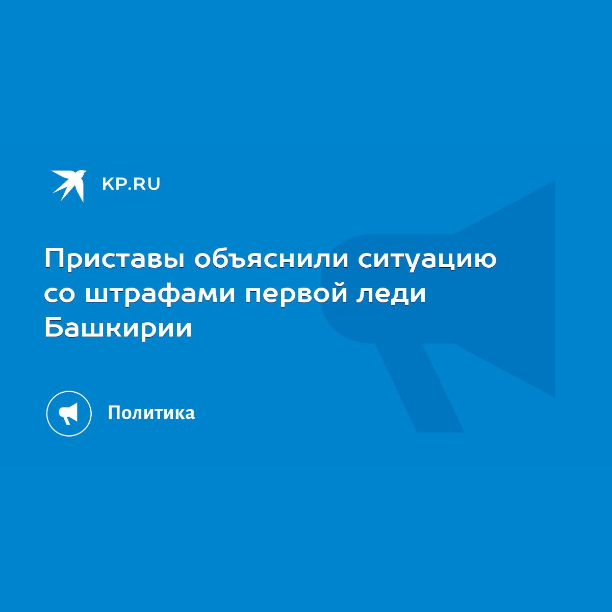 Приставы объяснили ситуацию со штрафами первой леди Башкирии - KP.RU