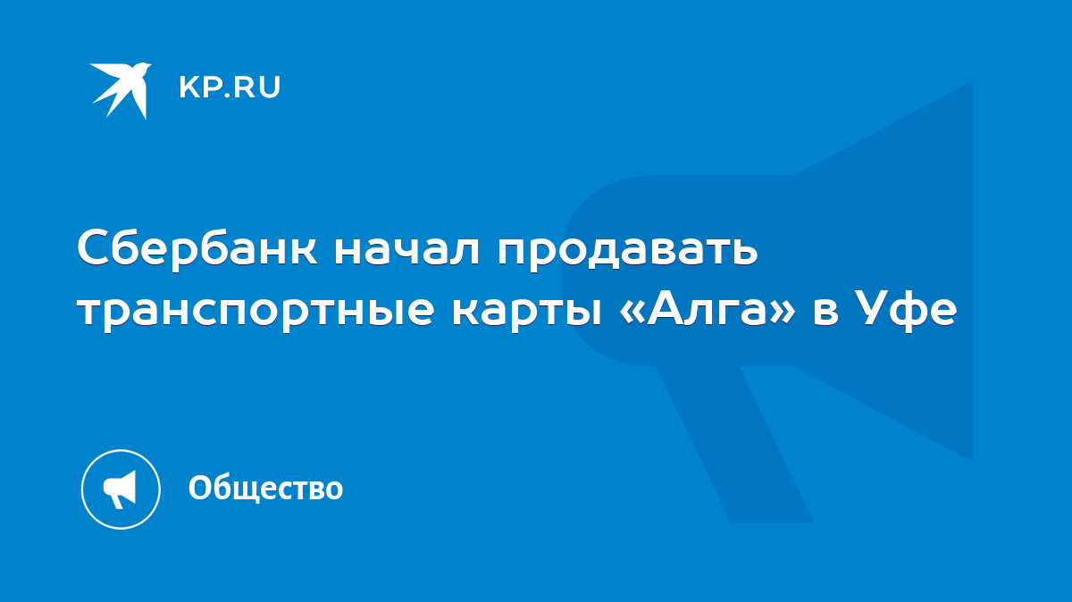 Сбербанк начал продавать транспортные карты «Алга» в Уфе - KP.RU