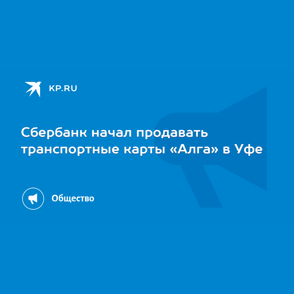 Сбербанк начал продавать транспортные карты «Алга» в Уфе - KP.RU