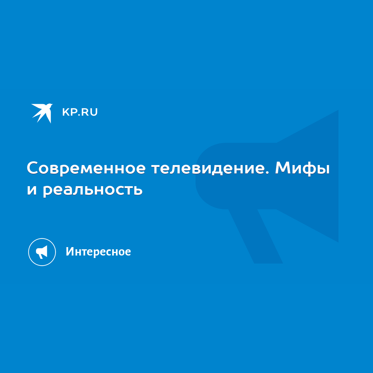 Современное телевидение. Мифы и реальность - KP.RU