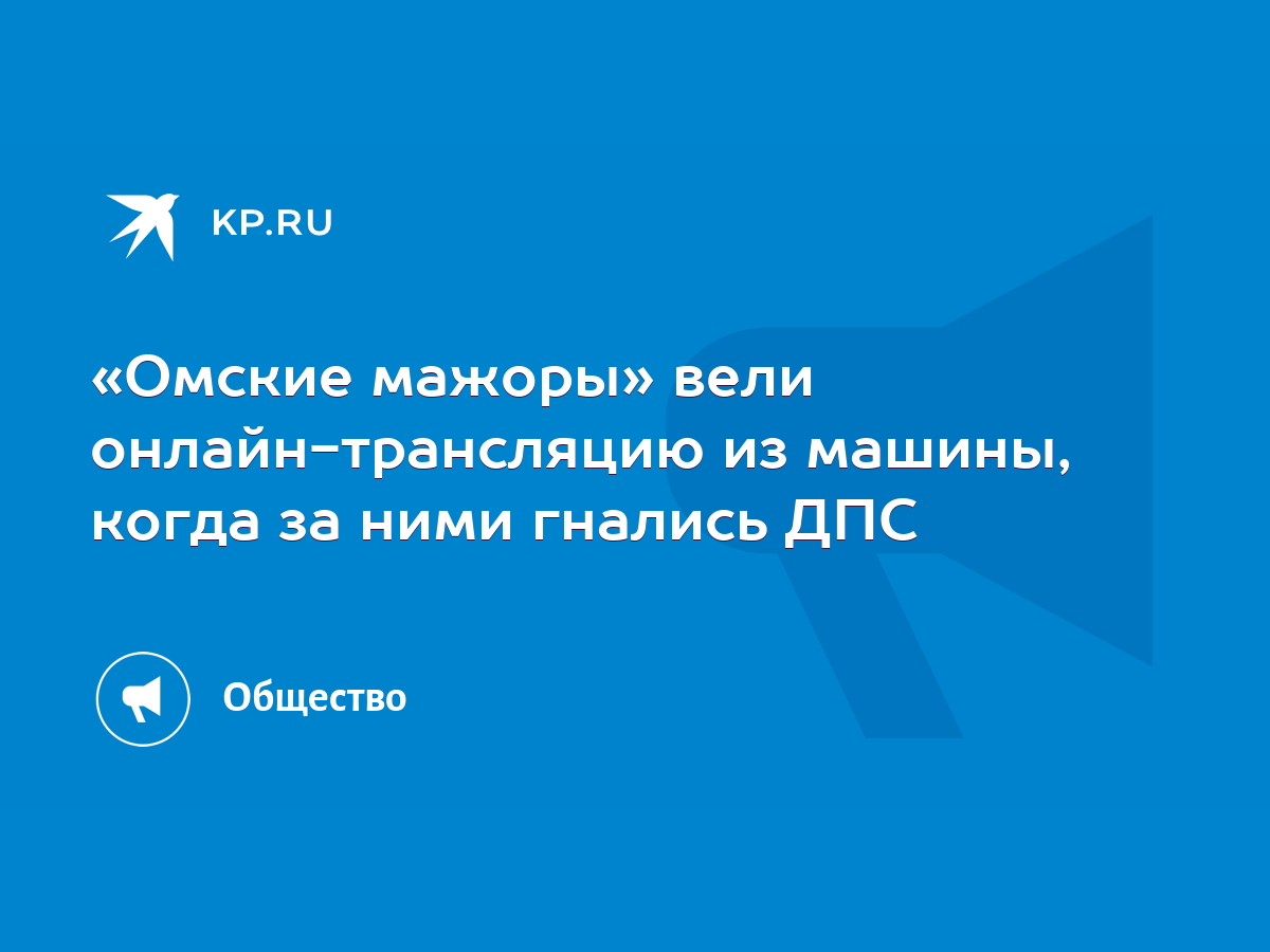 Омские мажоры» вели онлайн-трансляцию из машины, когда за ними гнались ДПС  - KP.RU