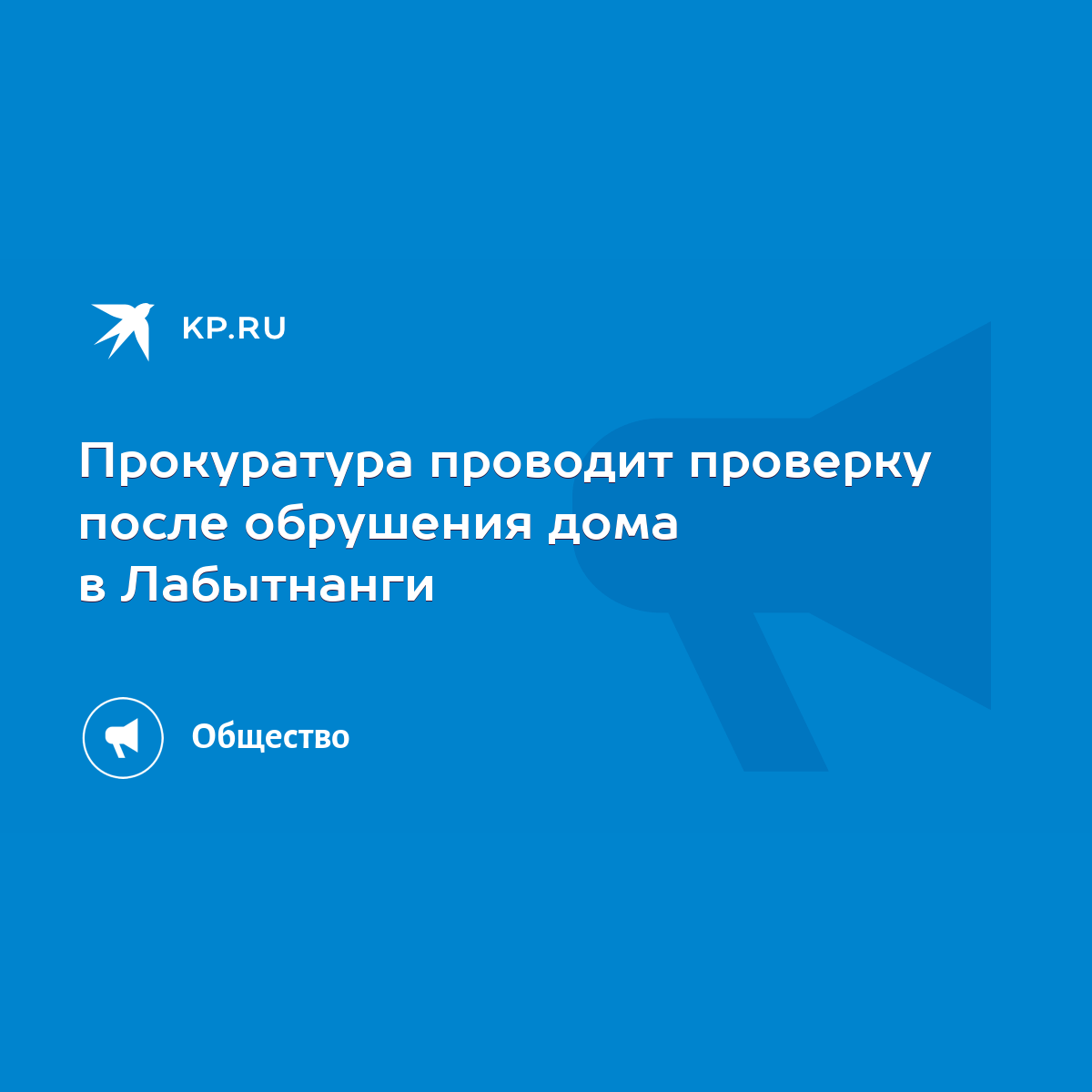 Прокуратура проводит проверку после обрушения дома в Лабытнанги - KP.RU