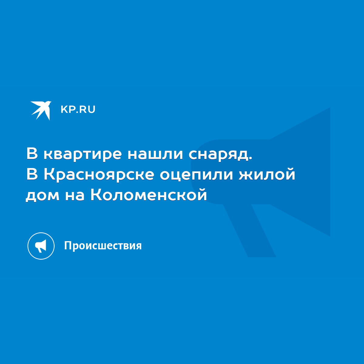 В квартире нашли снаряд. В Красноярске оцепили жилой дом на Коломенской -  KP.RU