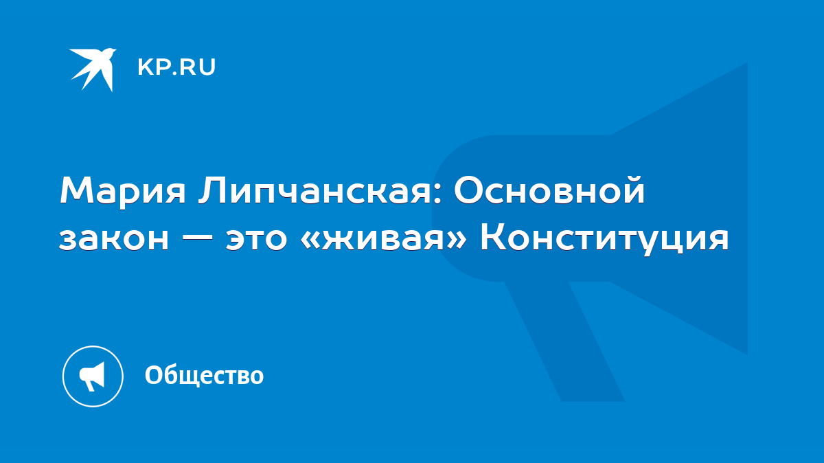 Мария Липчанская: Основной закон — это «живая» Конституция - KP.RU