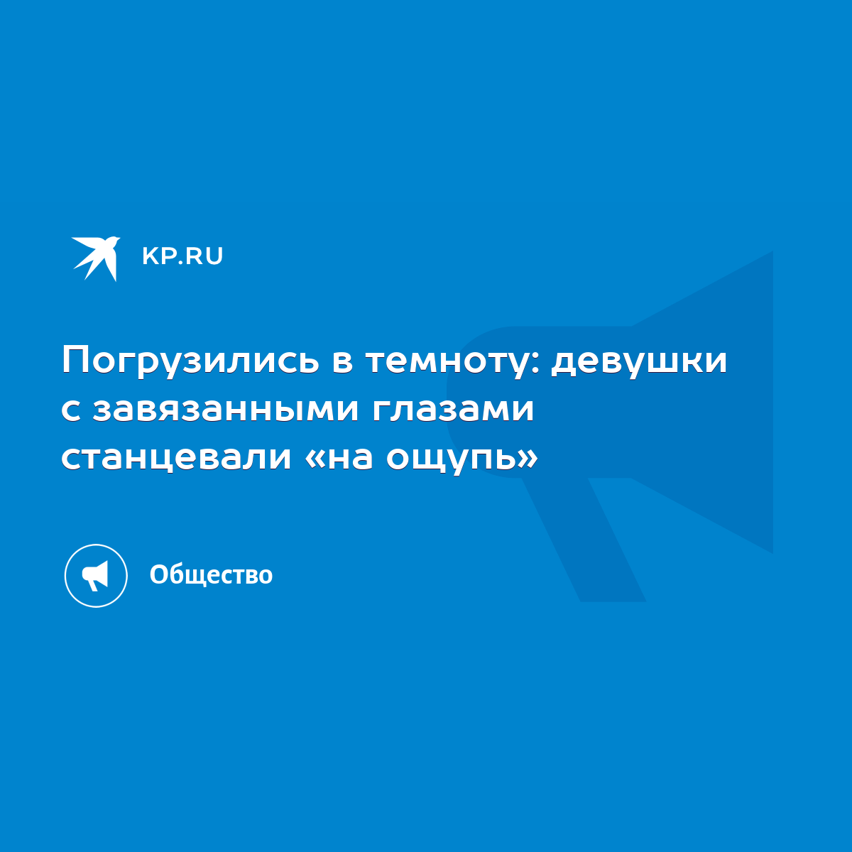 Погрузились в темноту: девушки с завязанными глазами станцевали «на ощупь»  - KP.RU