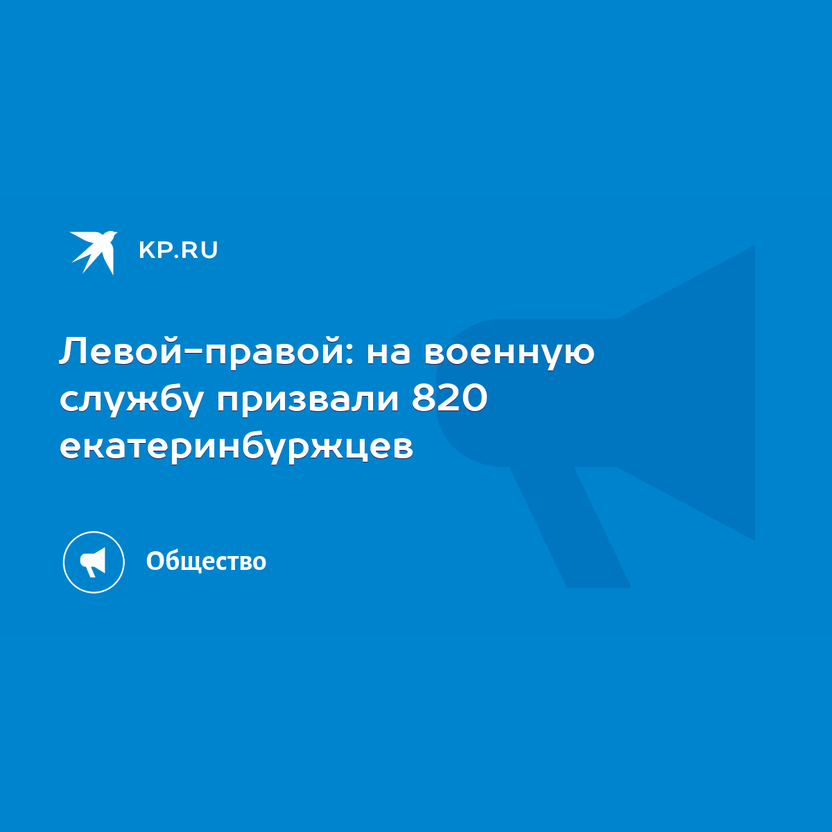 Левой-правой: на военную службу призвали 820 екатеринбуржцев - KP.RU