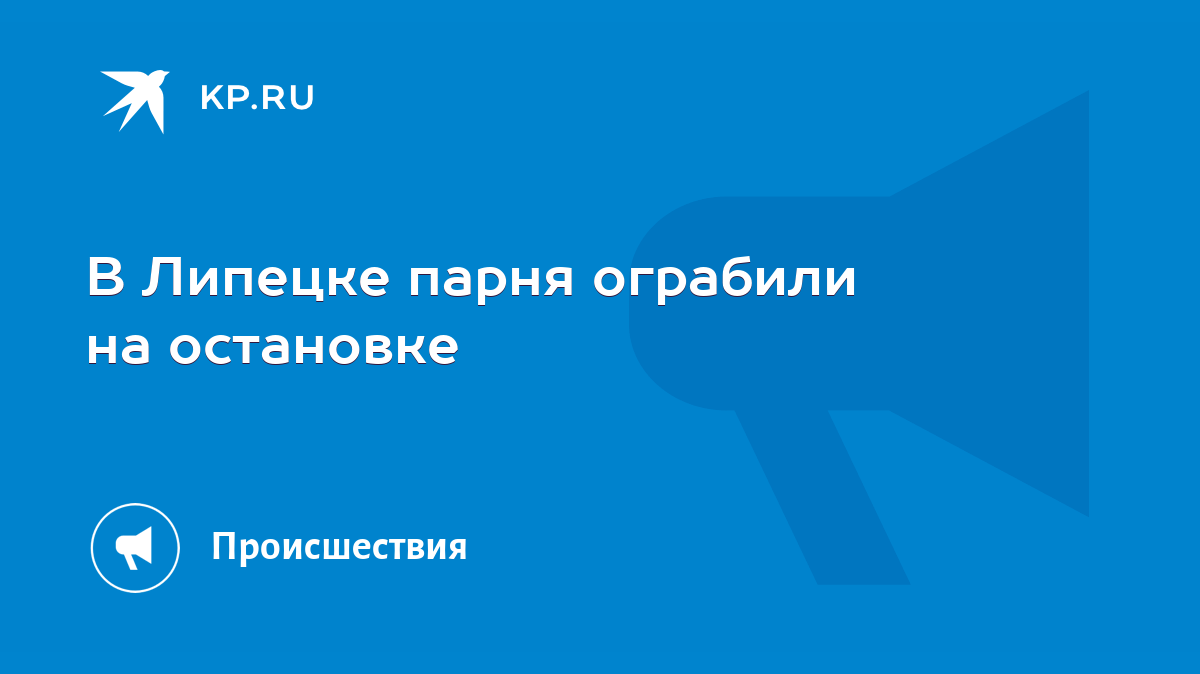 В Липецке парня ограбили на остановке - KP.RU