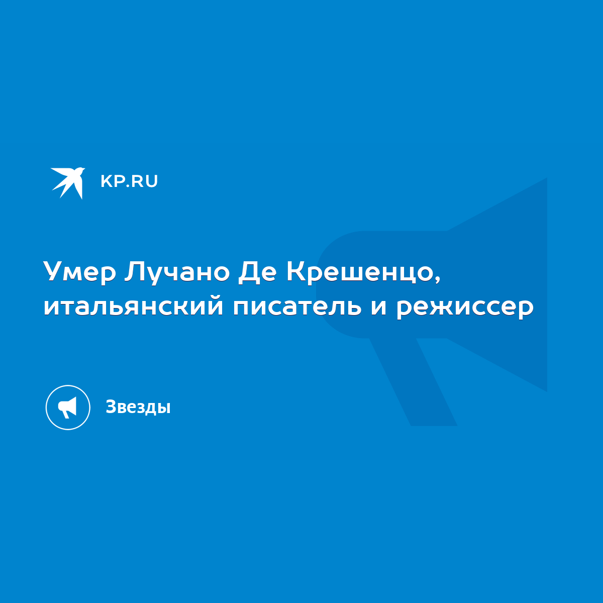 Умер Лучано Де Крешенцо, итальянский писатель и режиссер - KP.RU