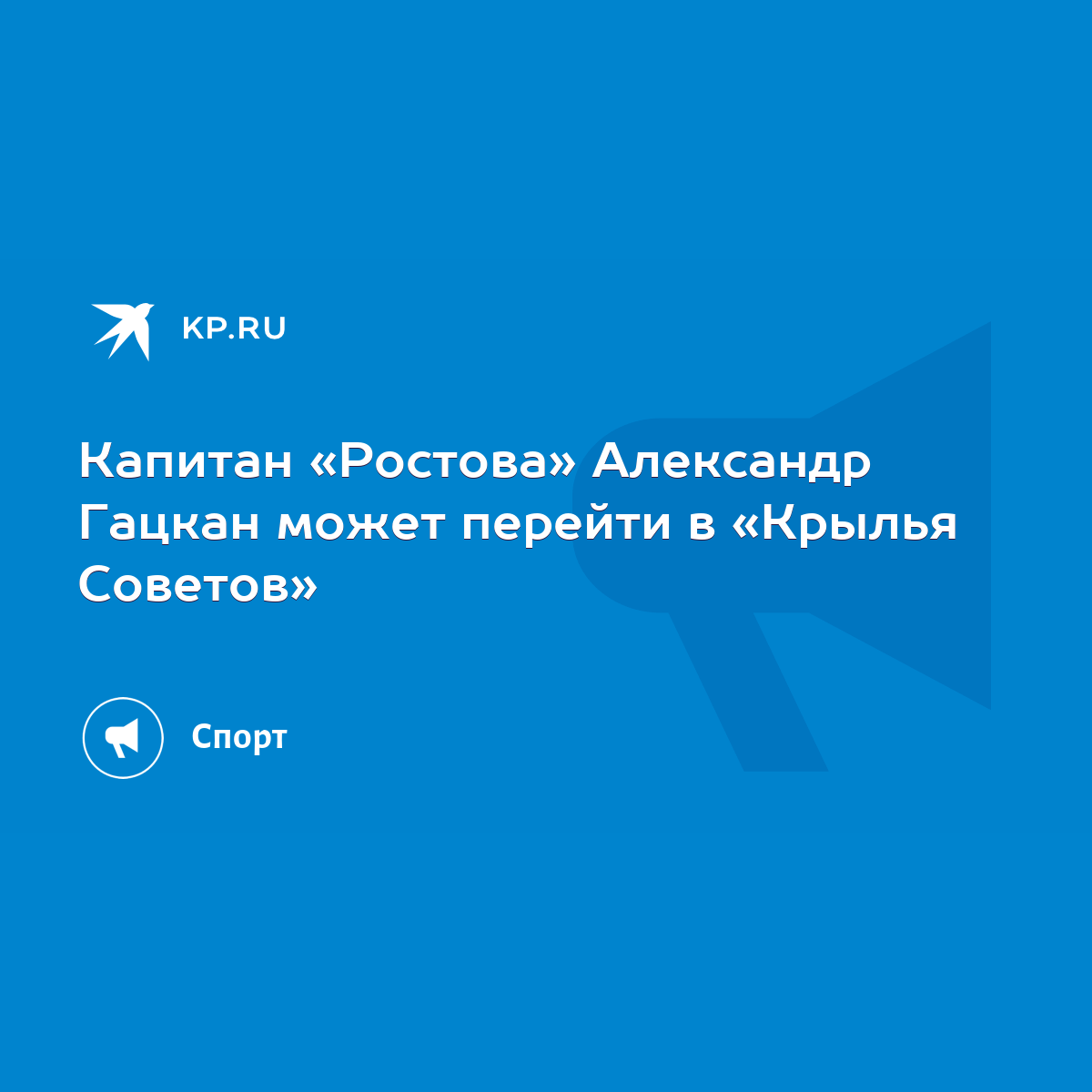 Капитан «Ростова» Александр Гацкан может перейти в «Крылья Советов» - KP.RU