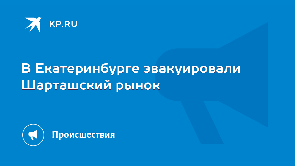 В Екатеринбурге эвакуировали Шарташский рынок - KP.RU