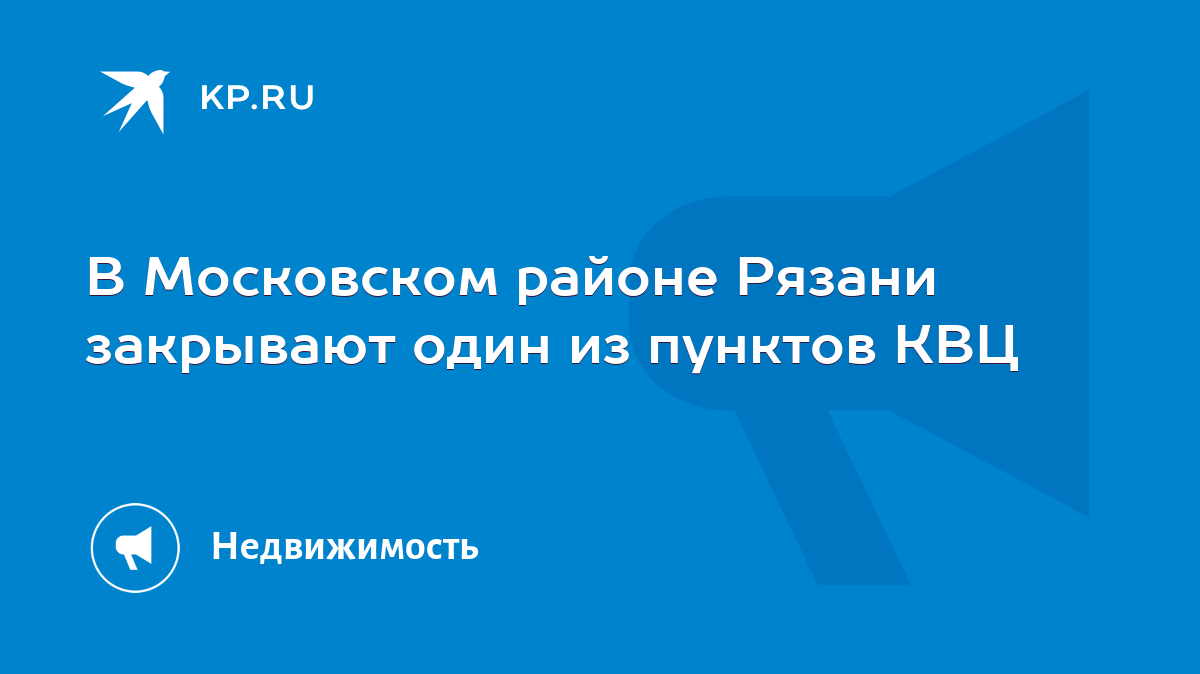 В Московском районе Рязани закрывают один из пунктов КВЦ - KP.RU