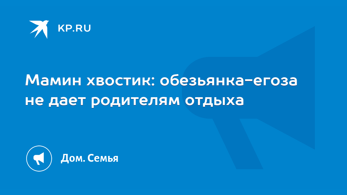 Мамин хвостик: обезьянка-егоза не дает родителям отдыха - KP.RU