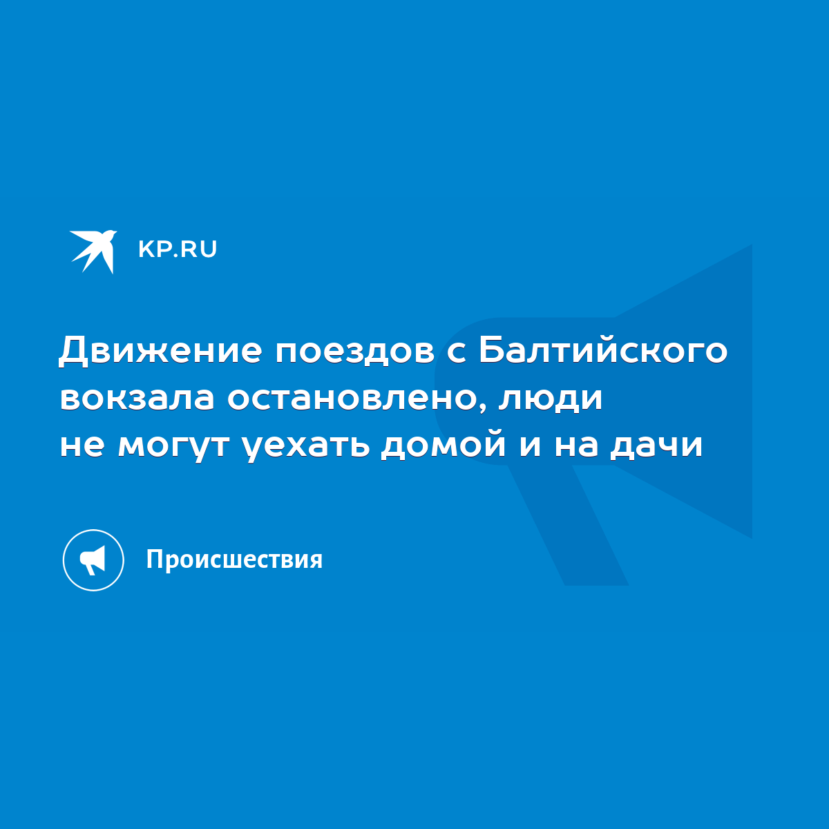 Движение поездов с Балтийского вокзала остановлено, люди не могут уехать  домой и на дачи - KP.RU