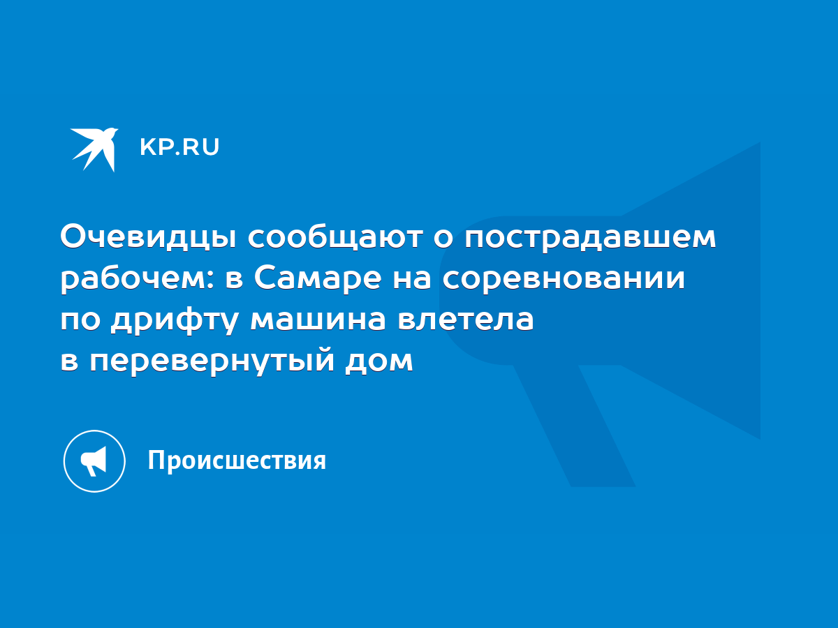 Очевидцы сообщают о пострадавшем рабочем: в Самаре на соревновании по  дрифту машина влетела в перевернутый дом - KP.RU