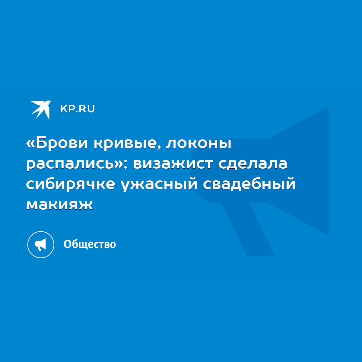 Брови кривые, локоны распались»: визажист сделала сибирячке ужасный  свадебный макияж - KP.RU