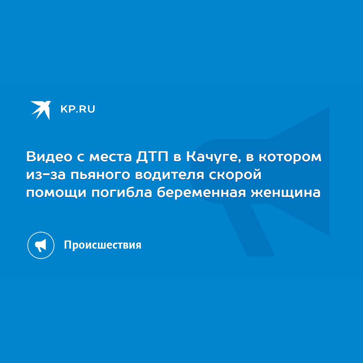 Видео с места ДТП в Качуге, в котором из-за пьяного водителя скорой помощи  погибла беременная женщина - KP.RU