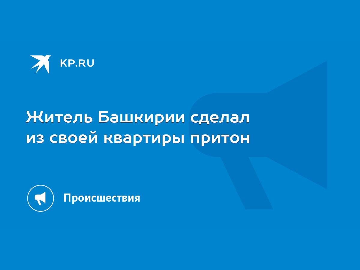 Житель Башкирии сделал из своей квартиры притон - KP.RU