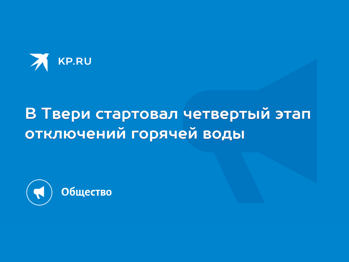 В Твери стартовал четвертый этап отключений горячей воды - KP.RU