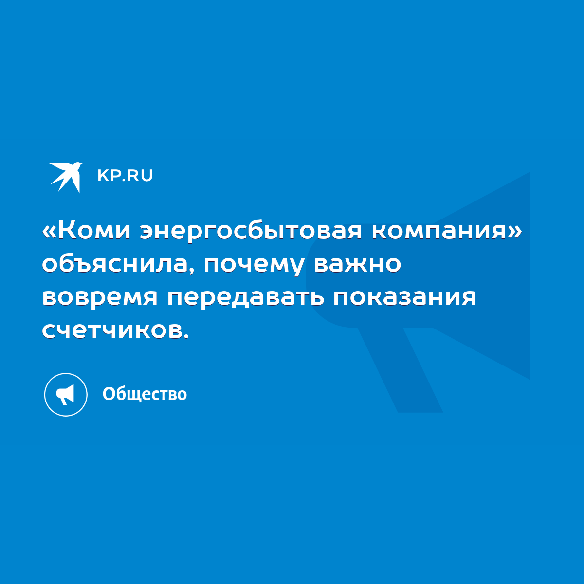 Коми энергосбытовая компания» объяснила, почему важно вовремя передавать  показания счетчиков. - KP.RU