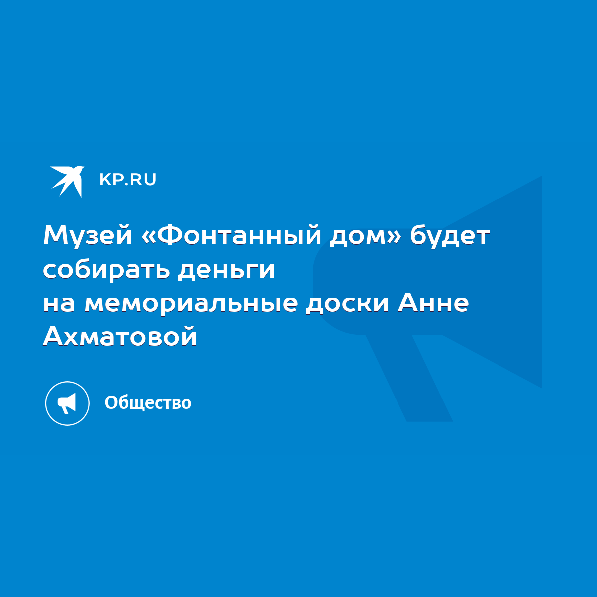 Музей «Фонтанный дом» будет собирать деньги на мемориальные доски Анне  Ахматовой - KP.RU