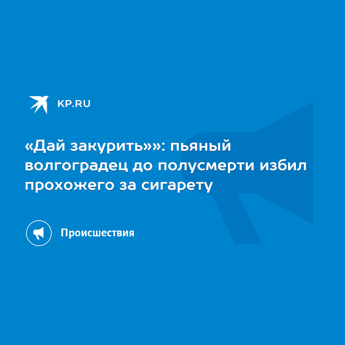 Дай закурить»»: пьяный волгоградец до полусмерти избил прохожего за сигарету  - KP.RU