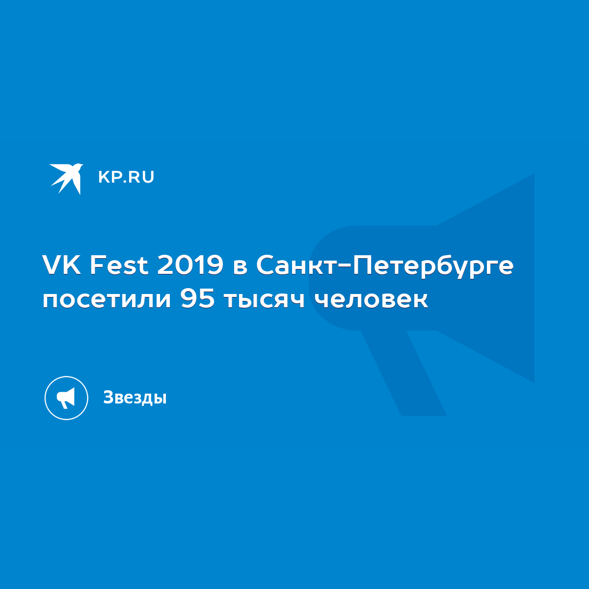 VK Fest 2019 в Санкт-Петербурге посетили 95 тысяч человек - KP.RU