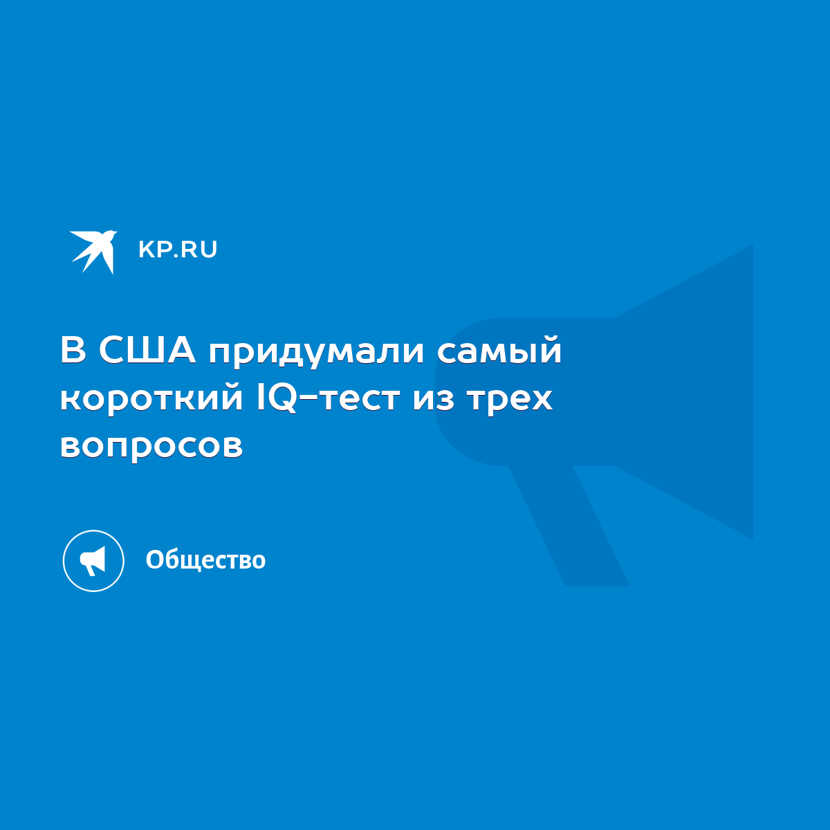 В США придумали самый короткий IQ-тест из трех вопросов - KP.RU