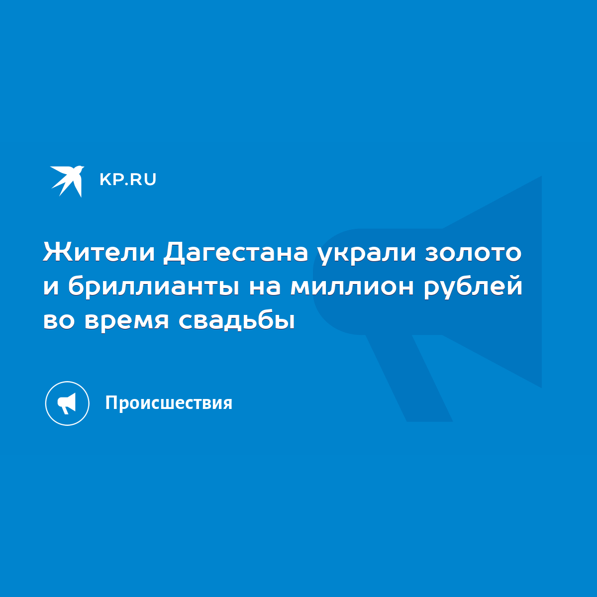 Жители Дагестана украли золото и бриллианты на миллион рублей во время  свадьбы - KP.RU