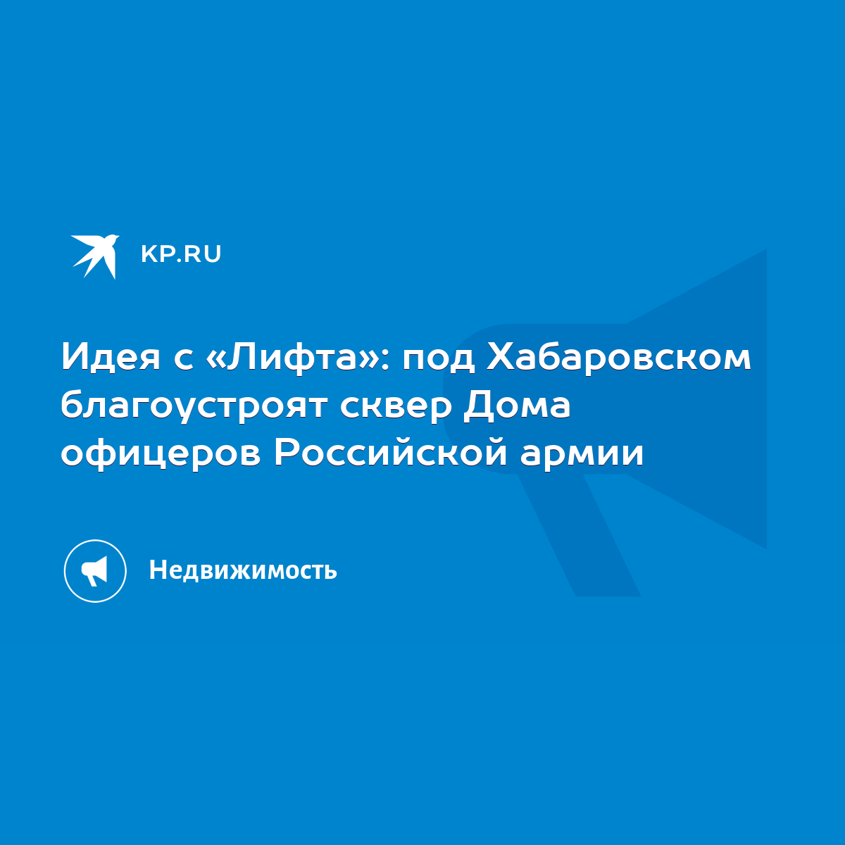 Идея с «Лифта»: под Хабаровском благоустроят сквер Дома офицеров Российской  армии - KP.RU