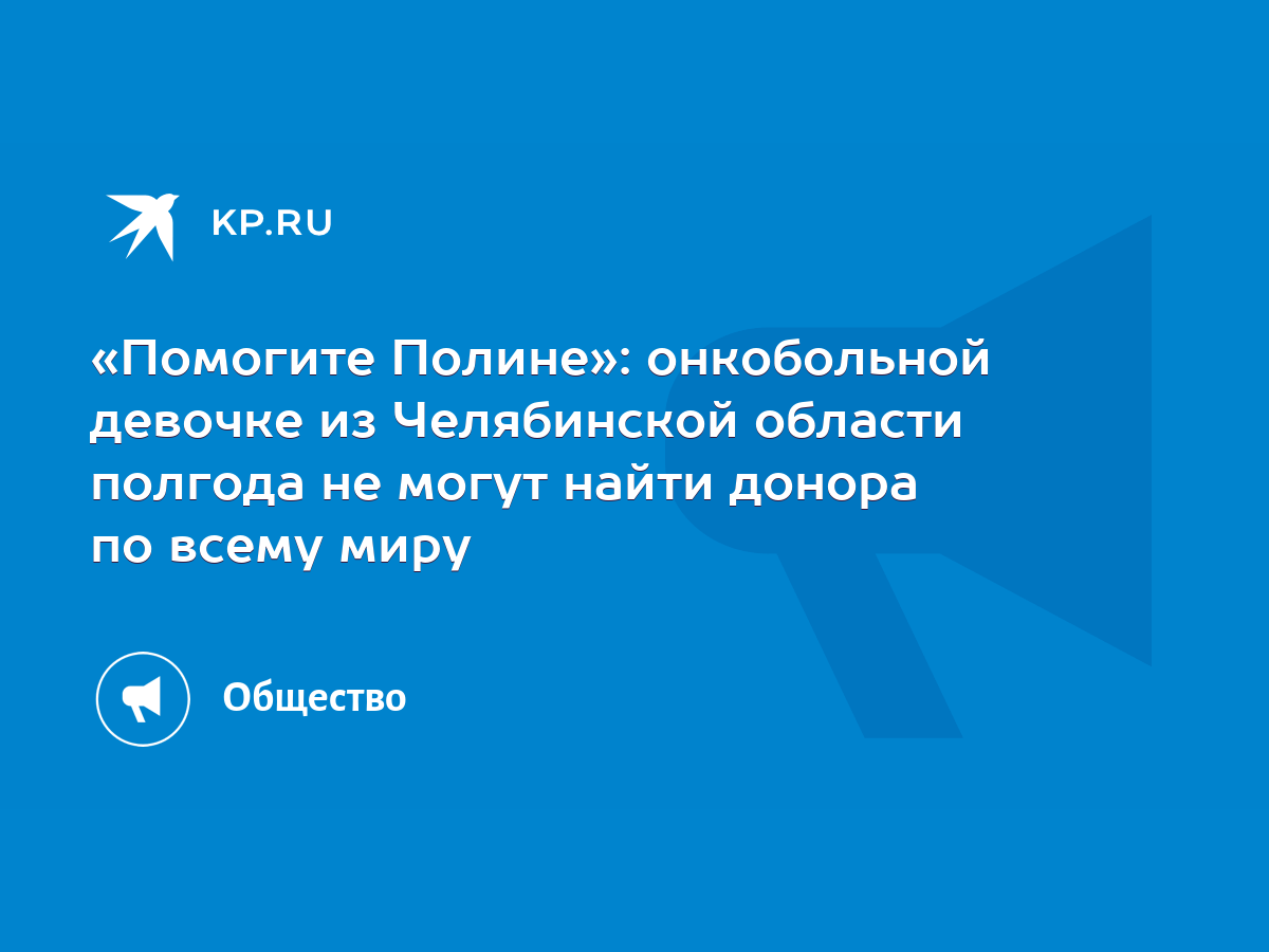 Помогите Полине»: онкобольной девочке из Челябинской области полгода не  могут найти донора по всему миру - KP.RU