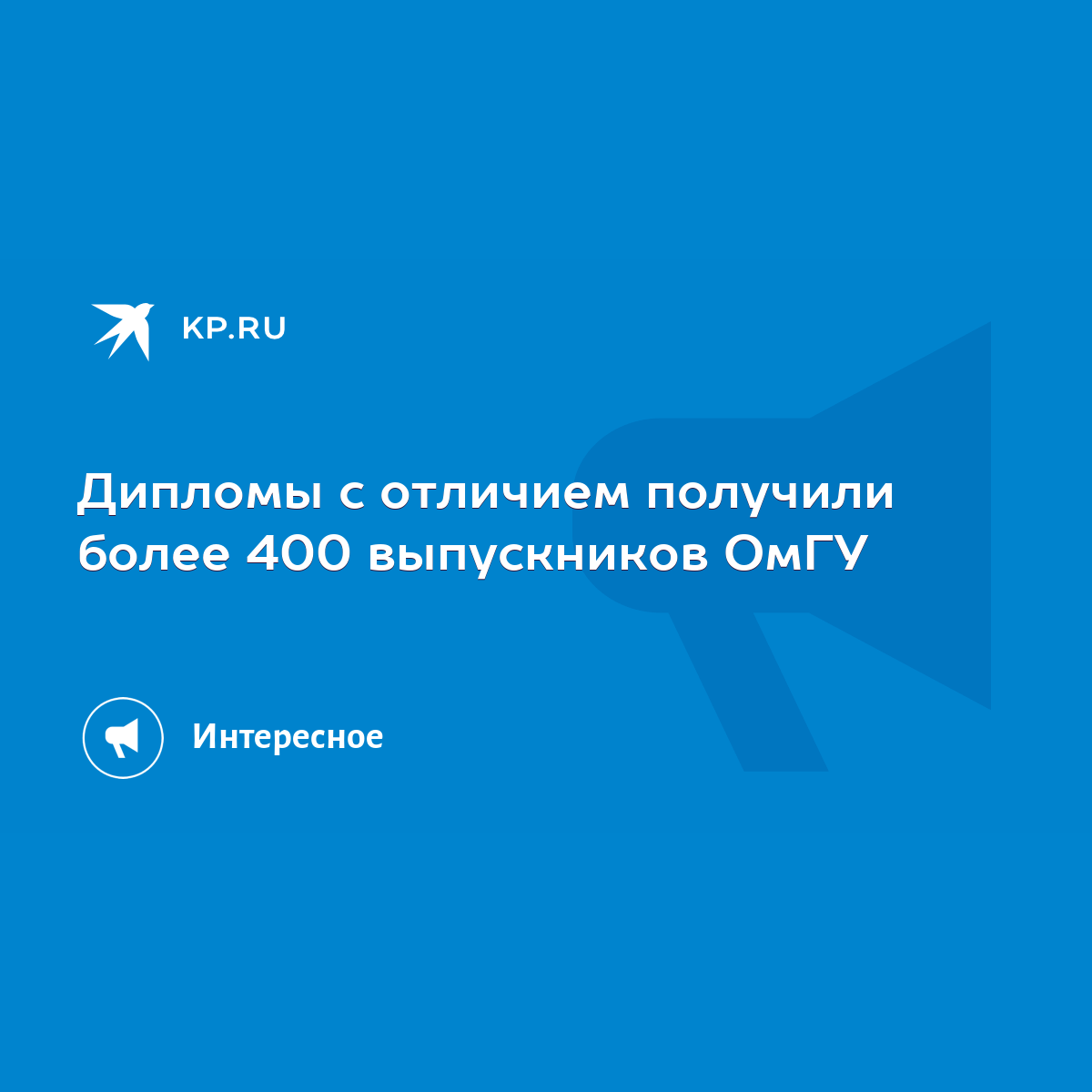 Дипломы с отличием получили более 400 выпускников ОмГУ - KP.RU