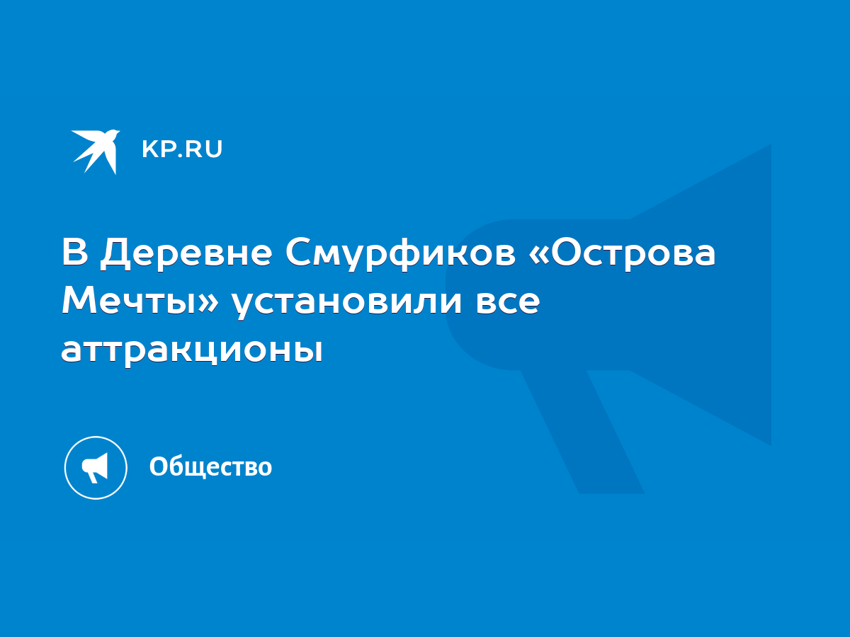 В Деревне Смурфиков «Острова Мечты» установили все аттракционы - KP.RU