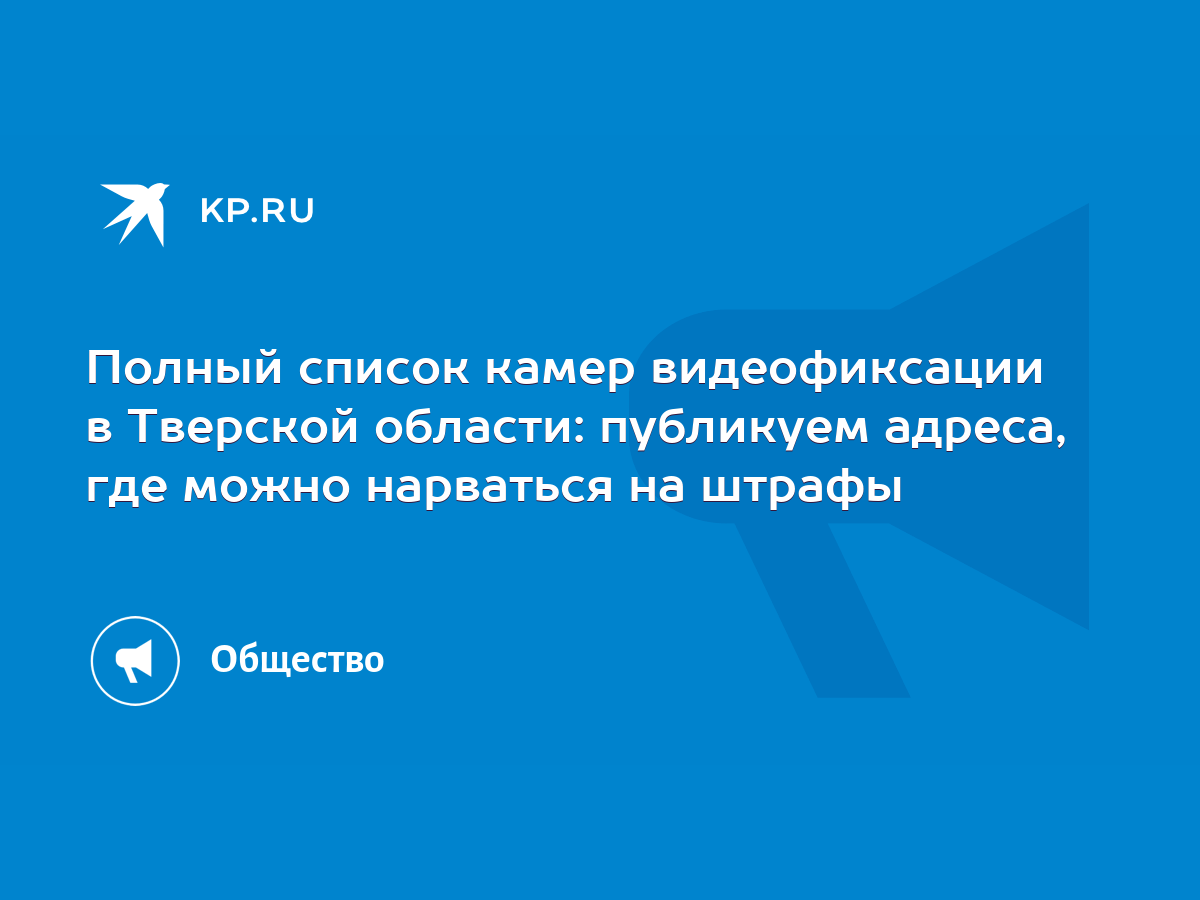 Полный список камер видеофиксации в Тверской области: публикуем адреса, где  можно нарваться на штрафы - KP.RU