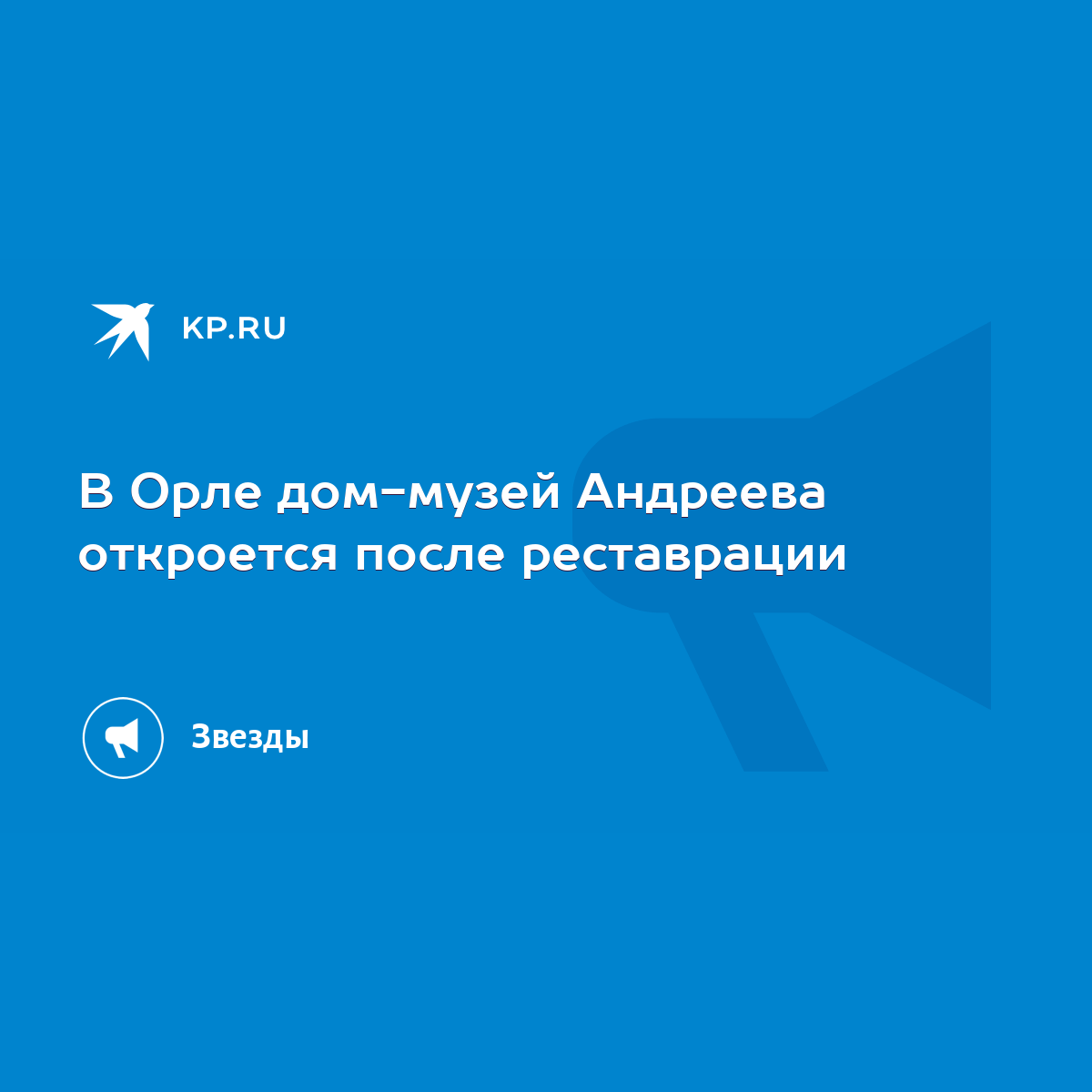 В Орле дом-музей Андреева откроется после реставрации - KP.RU