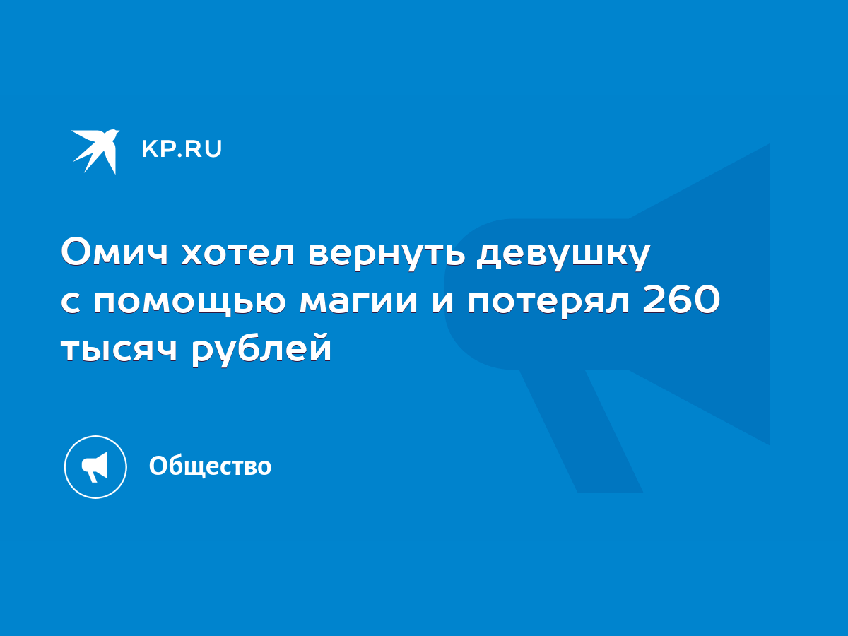 Омич хотел вернуть девушку с помощью магии и потерял 260 тысяч рублей -  KP.RU