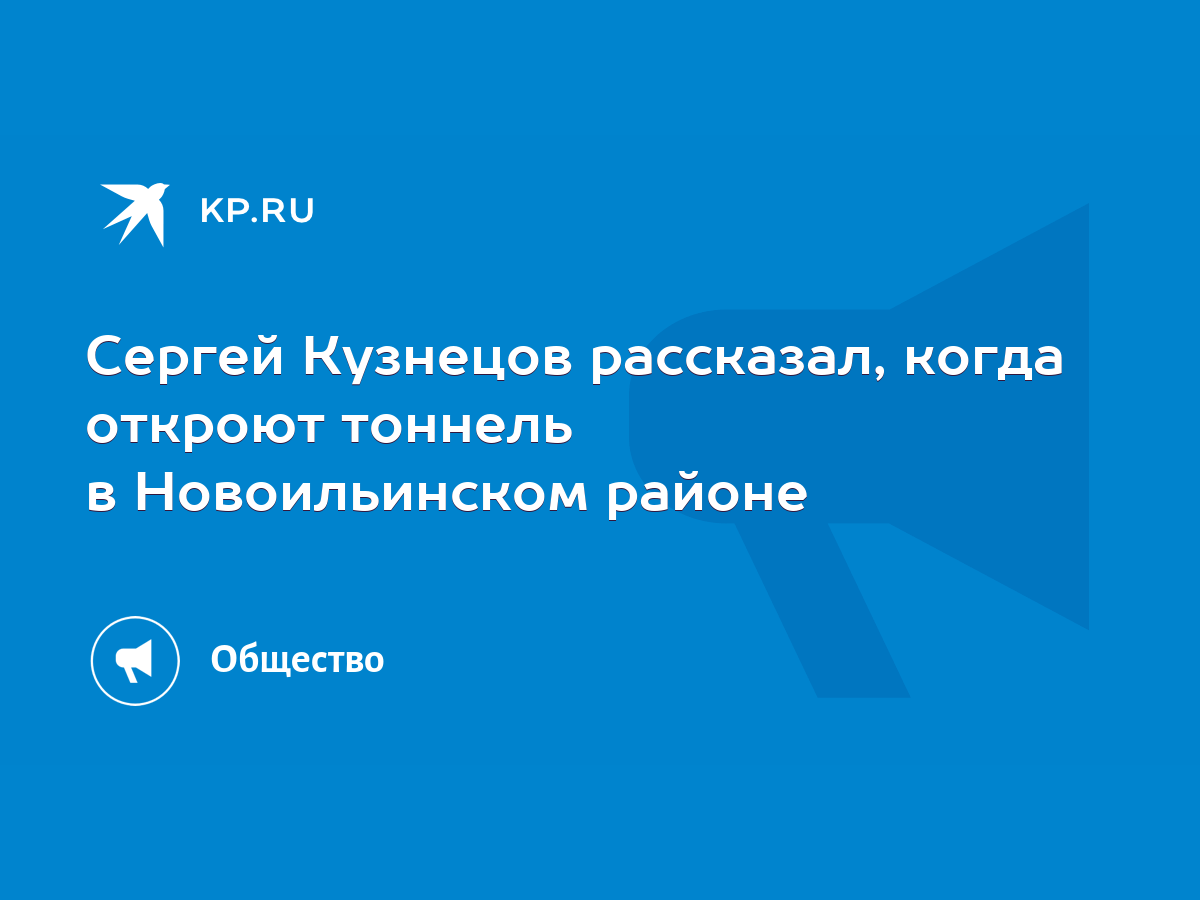 Сергей Кузнецов рассказал, когда откроют тоннель в Новоильинском районе -  KP.RU