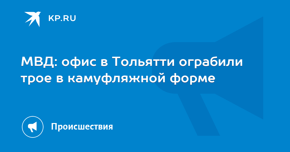 МВД: офис в Тольятти ограбили трое в камуфляжной форме -KPRU