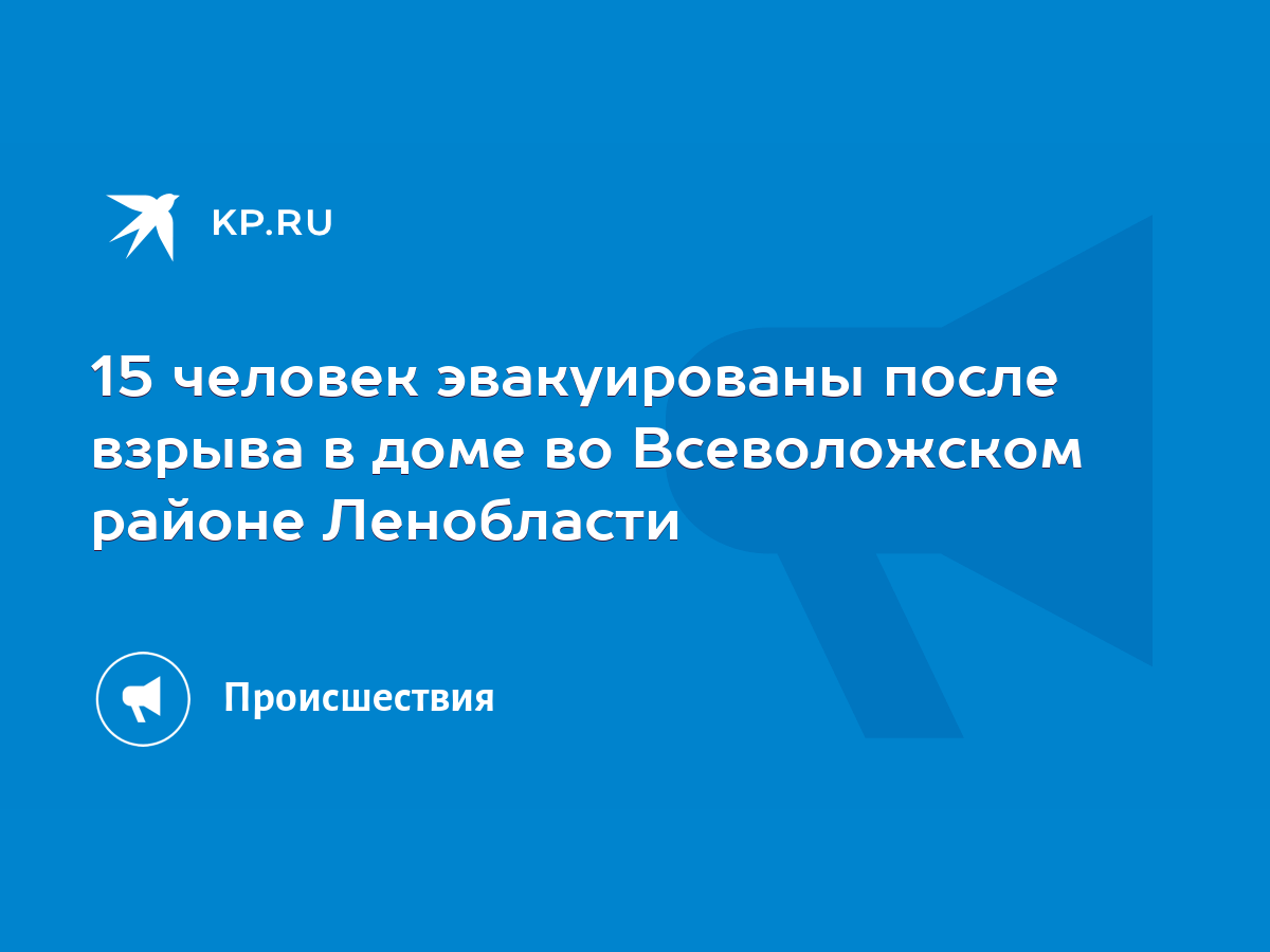 15 человек эвакуированы после взрыва в доме во Всеволожском районе  Ленобласти - KP.RU