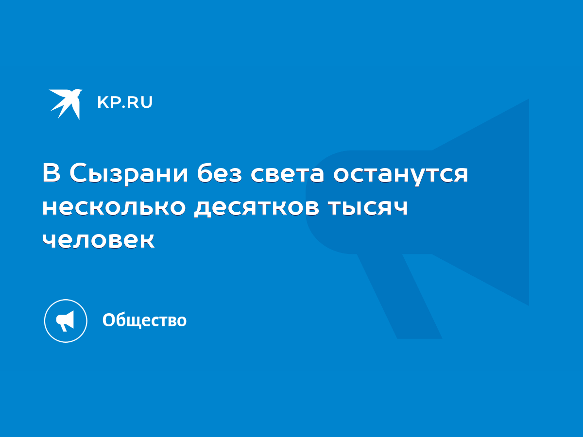 В Сызрани без света останутся несколько десятков тысяч человек - KP.RU