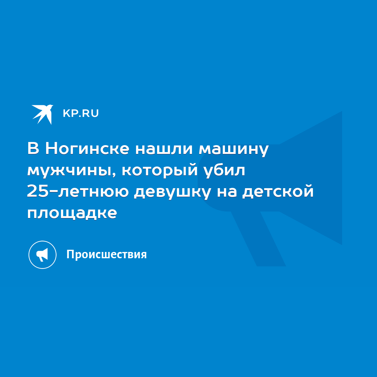 В Ногинске нашли машину мужчины, который убил 25-летнюю девушку на детской  площадке - KP.RU