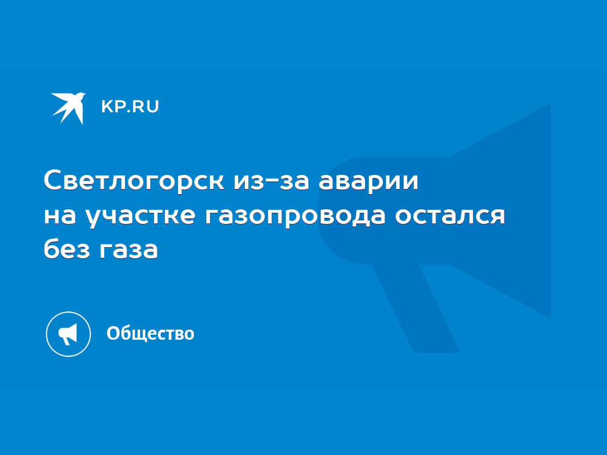 Светлогорск из-за аварии на участке газопровода остался без газа - KP.RU