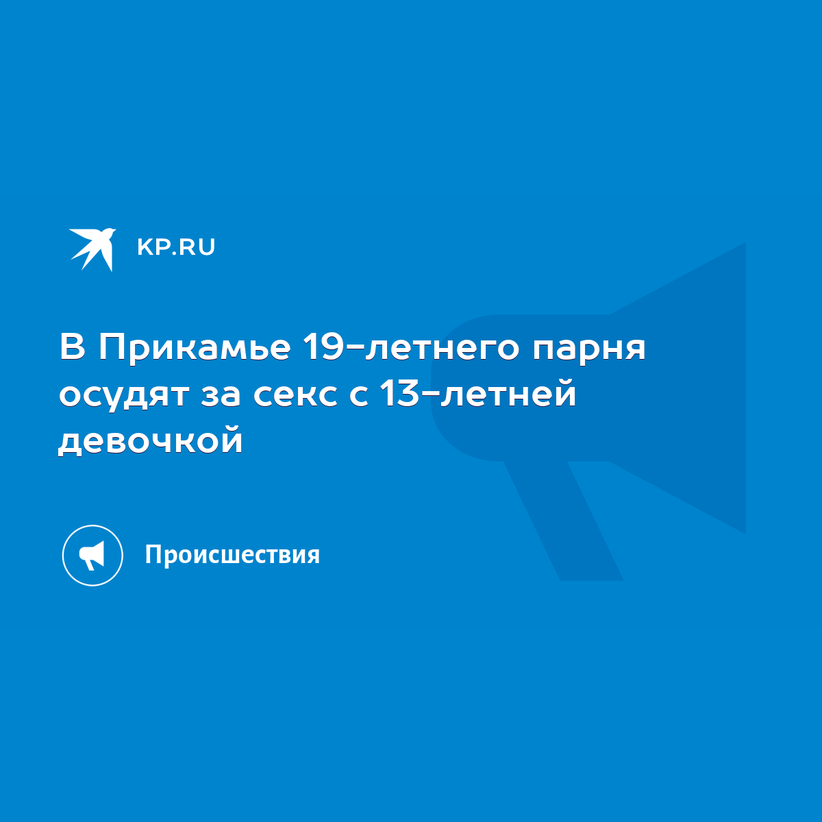 В Прикамье 19-летнего парня осудят за секс с 13-летней девочкой - KP.RU