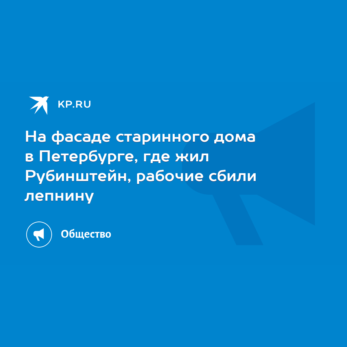 На фасаде старинного дома в Петербурге, где жил Рубинштейн, рабочие сбили  лепнину - KP.RU