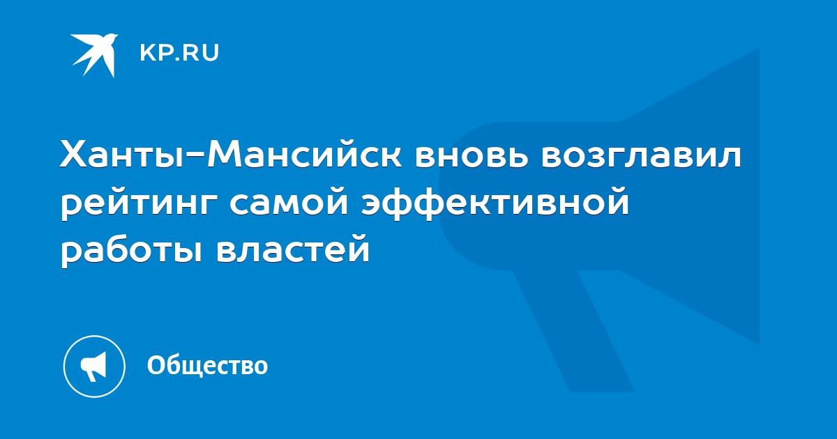 Ханты-Мансийск вновь возглавил рейтинг самой эффективной работы властей