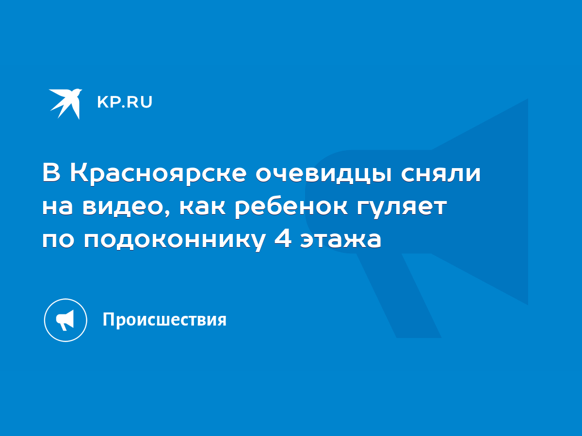 В Красноярске очевидцы сняли на видео, как ребенок гуляет по подоконнику 4  этажа - KP.RU