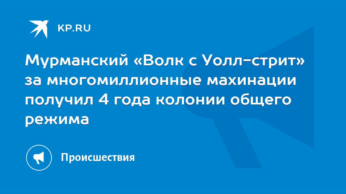 Мурманский «Волк с Уолл-стрит» за многомиллионные махинации получил 4 года  колонии общего режима - KP.RU