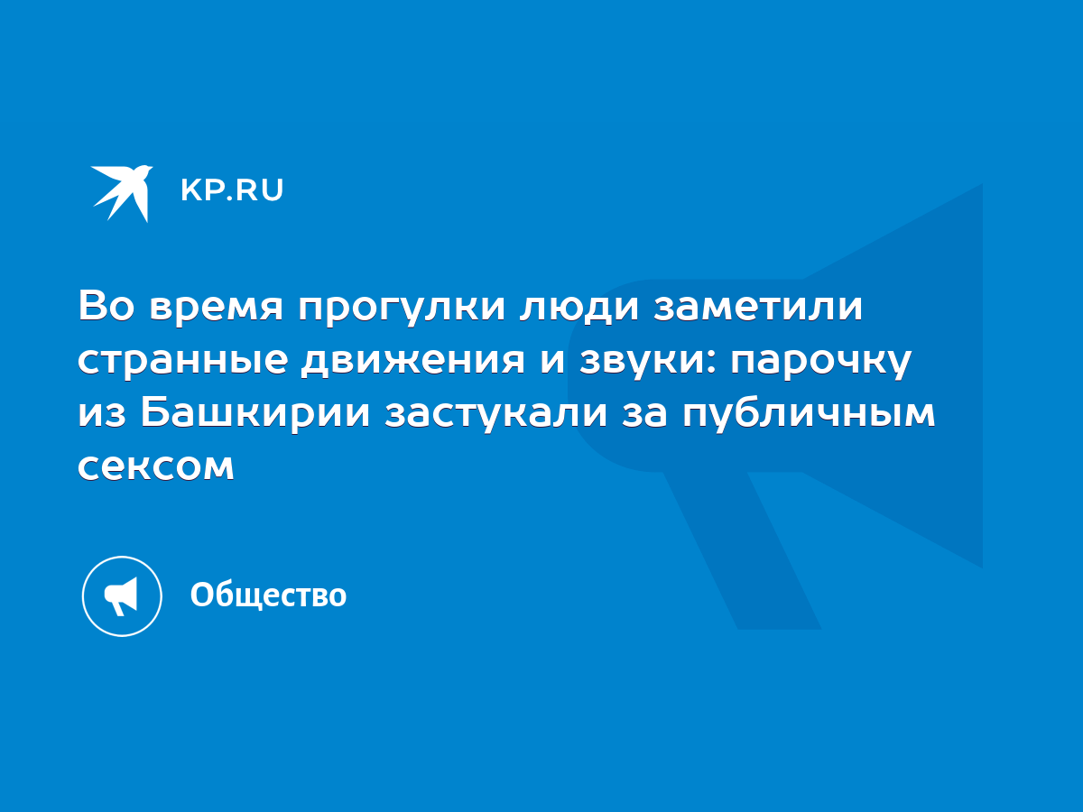 А вас заставали за сексом? меня да - 58 ответов на форуме 120rzn-caduk.ru ()