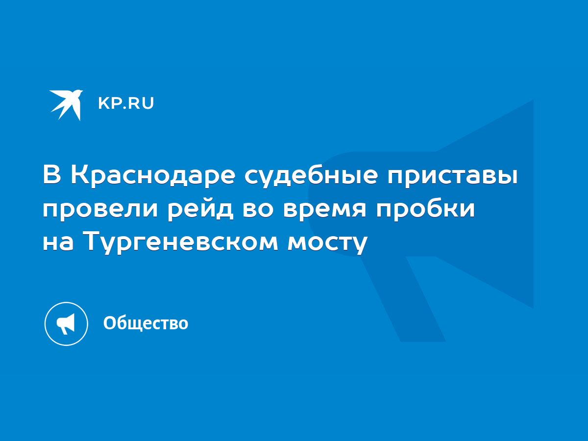 В Краснодаре судебные приставы провели рейд во время пробки на Тургеневском  мосту - KP.RU