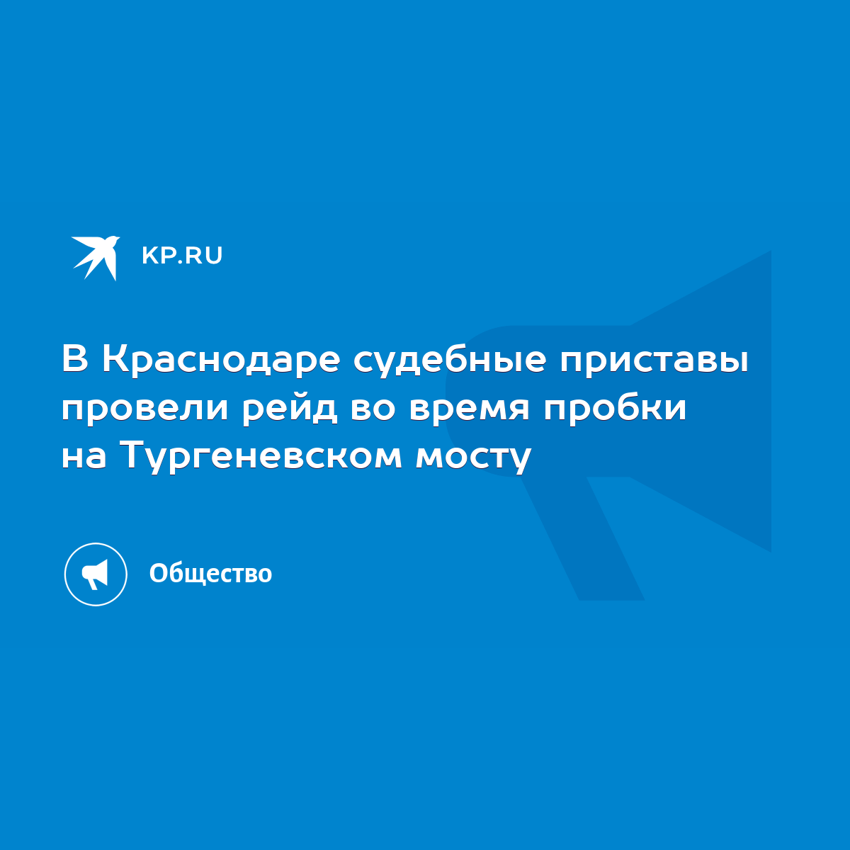 В Краснодаре судебные приставы провели рейд во время пробки на Тургеневском  мосту - KP.RU